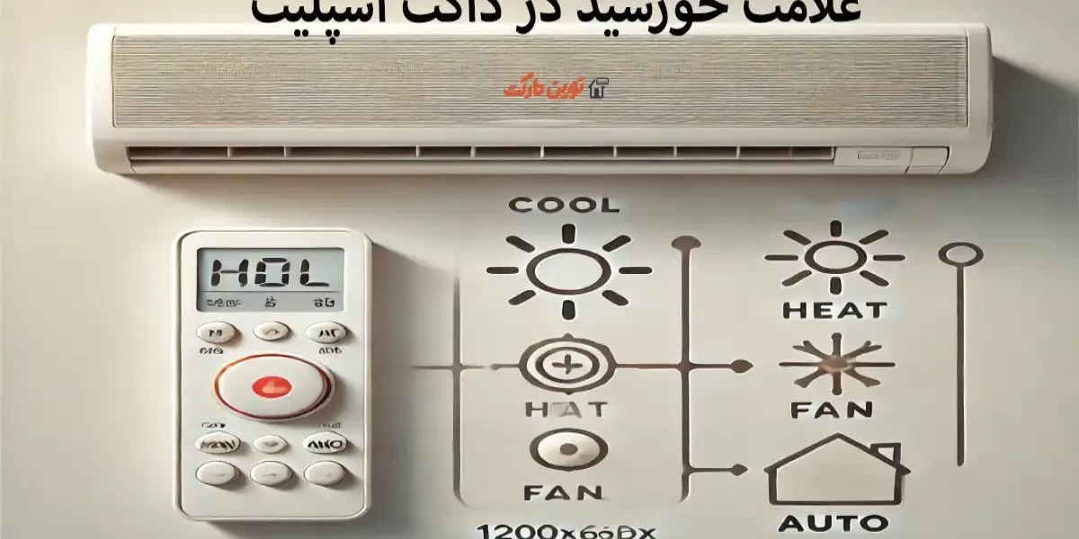 علامت خورشید در داکت اسپلیت یعنی چه؟ راهنمای کامل و کاربردی